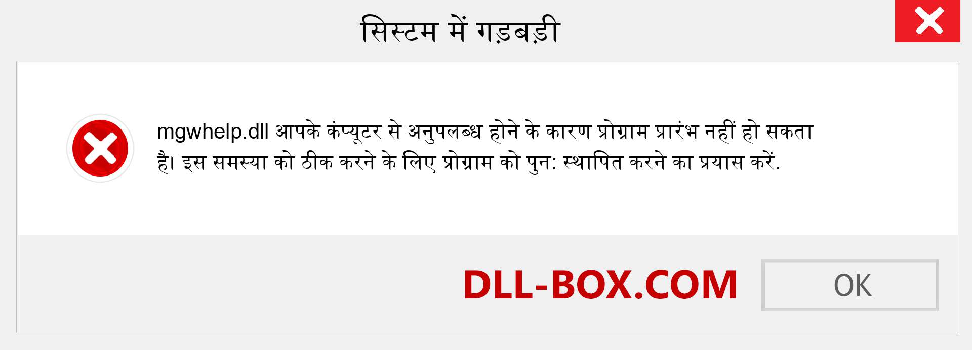 mgwhelp.dll फ़ाइल गुम है?. विंडोज 7, 8, 10 के लिए डाउनलोड करें - विंडोज, फोटो, इमेज पर mgwhelp dll मिसिंग एरर को ठीक करें