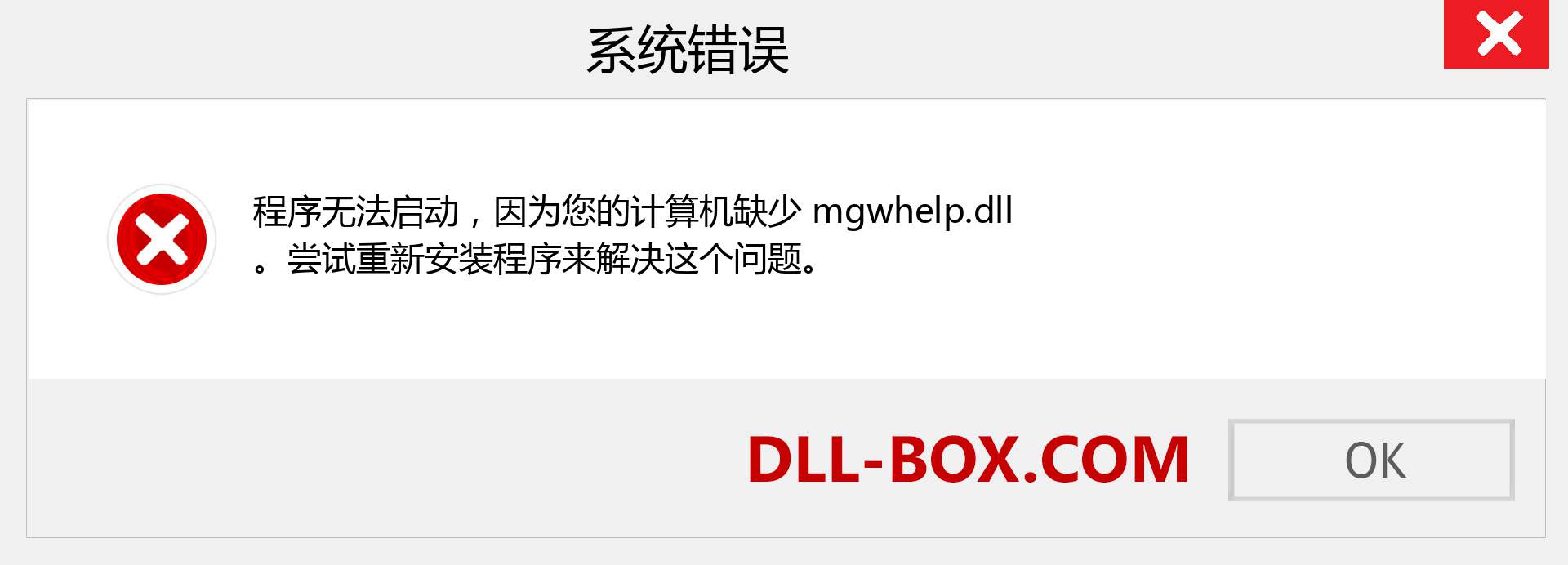 mgwhelp.dll 文件丢失？。 适用于 Windows 7、8、10 的下载 - 修复 Windows、照片、图像上的 mgwhelp dll 丢失错误